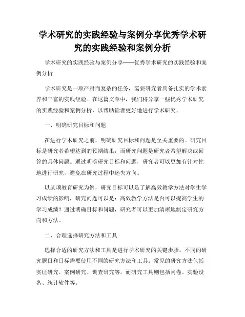 学术研究的实践经验与案例分享优秀学术研究的实践经验和案例分析