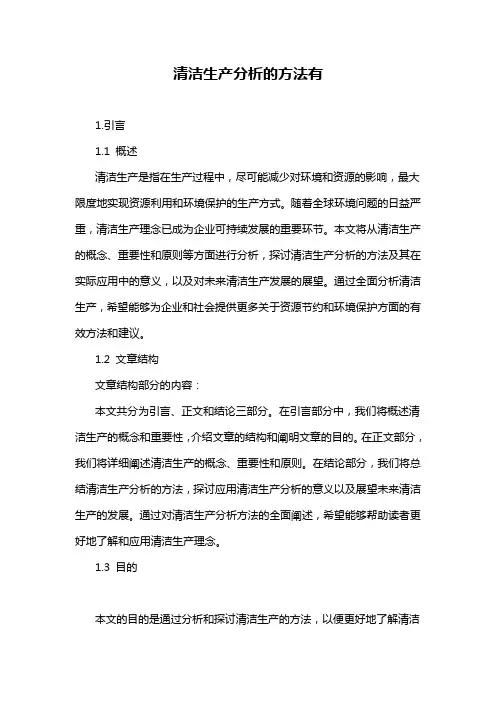 清洁生产分析的方法有