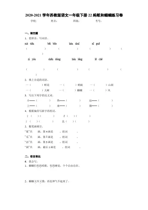 2020~2021学年苏教版语文一年级下册22蚂蚁和蝈蝈练习卷
