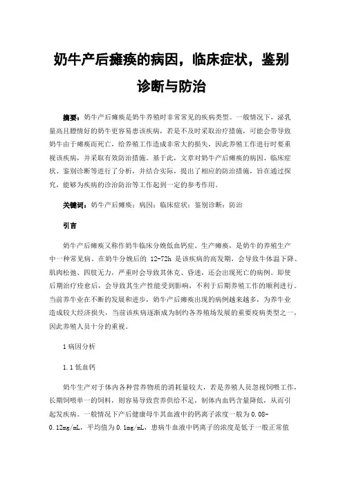 奶牛产后瘫痪的病因，临床症状，鉴别诊断与防治