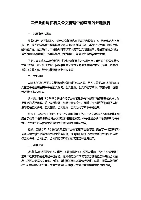 二维条形码在机关公文管理中的应用的开题报告