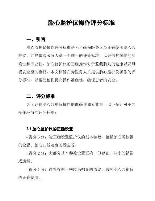胎心监护仪操作评分标准