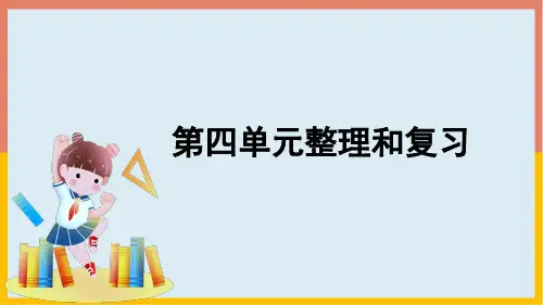 第4单元整理和复习(课件)数学一年级上册(共19张PPT)人教版