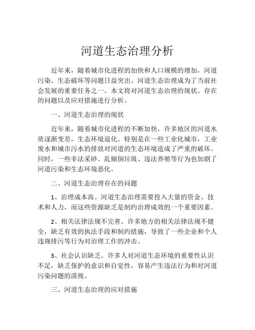 河道生态治理分析