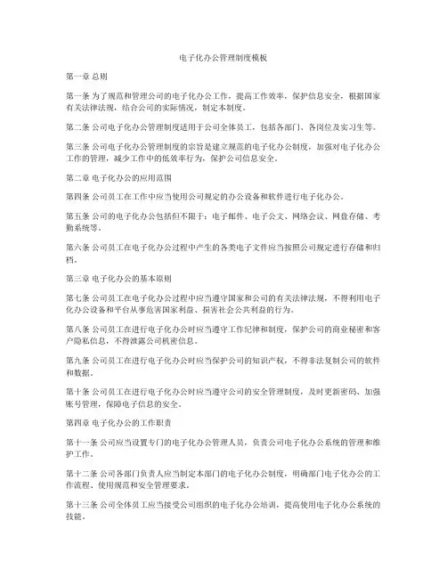 电子化办公管理制度模板