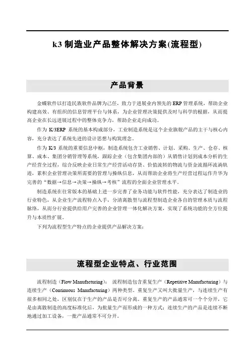 k3制造业产品整体解决方案(流程型)