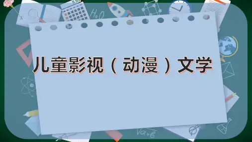 儿童影视(动漫)文学