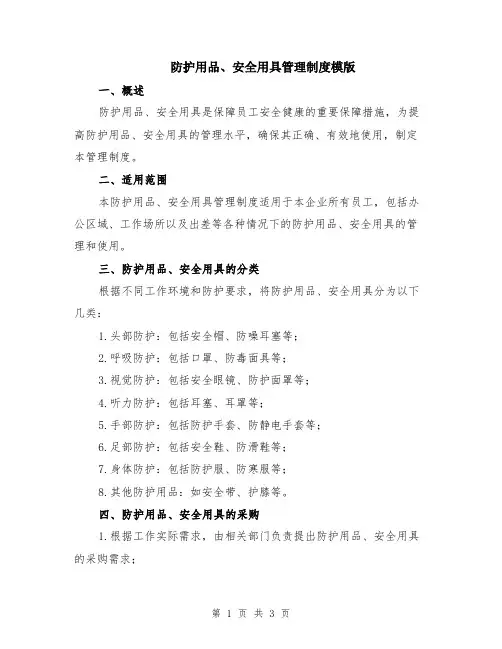 防护用品、安全用具管理制度模版