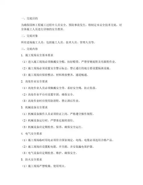 园林单位进场安全技术交底模板