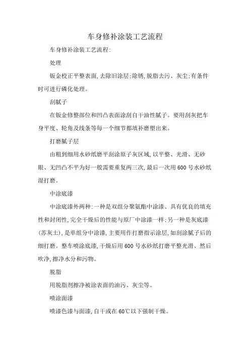 车身修补涂装工艺流程