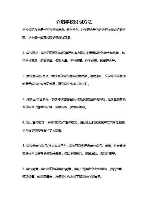 介绍学校说明方法