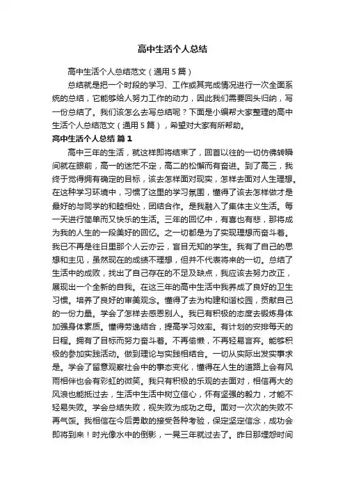 高中生活个人总结