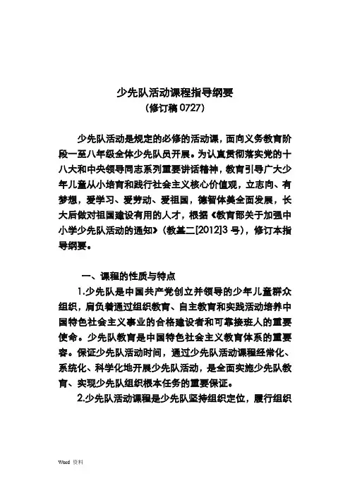 少先队活动课程指导纲要总则