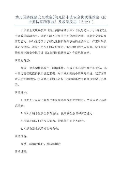 幼儿园防踩踏安全教案[幼儿园小班安全优质课教案《防止拥挤踩踏事故》及教学反思(大全)]