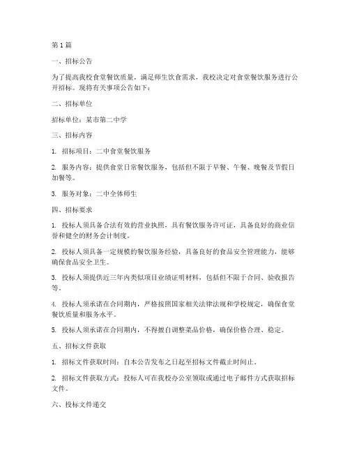 二中食堂餐饮招标文件(3篇)