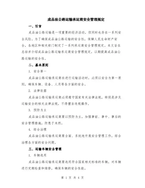 成品油公路运输承运商安全管理规定