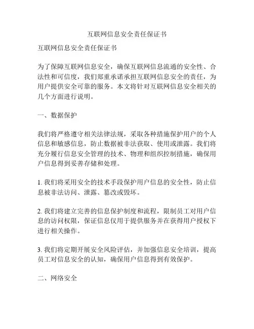 互联网信息安全责任保证书