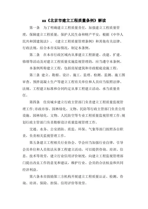 xx《北京市建设工程质量条例》解读.doc