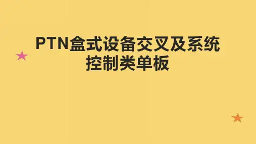 PTN盒式设备交叉及系统控制类单板