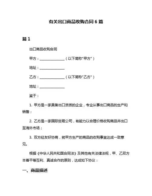 有关出口商品收购合同6篇