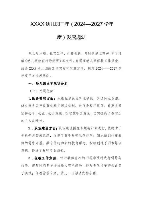 幼儿园三年(2024—2027学)发展规划