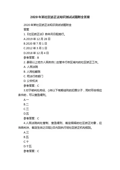 2020年某社区矫正法知识测试试题附全答案
