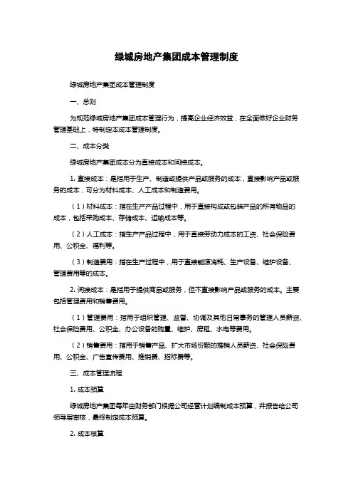 绿城房地产集团成本管理制度