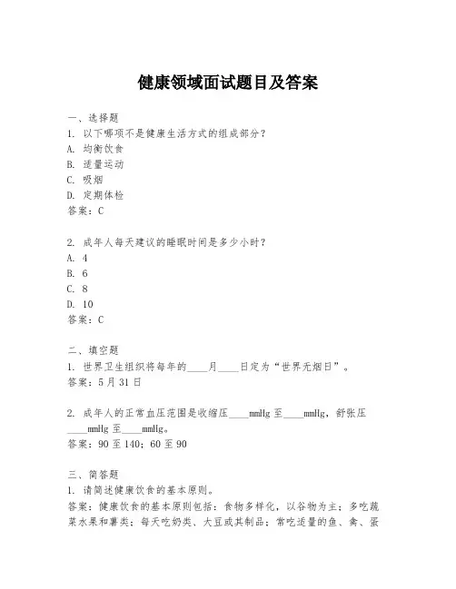 健康领域面试题目及答案