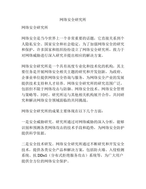 网络安全研究所