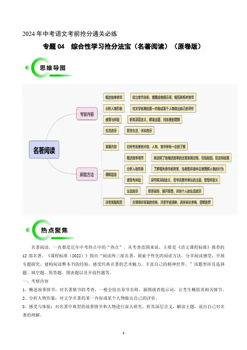 专题04  名著阅读(四类常考内容)(原卷版)2024年中考语文考前抢分必练必过(全国通用)