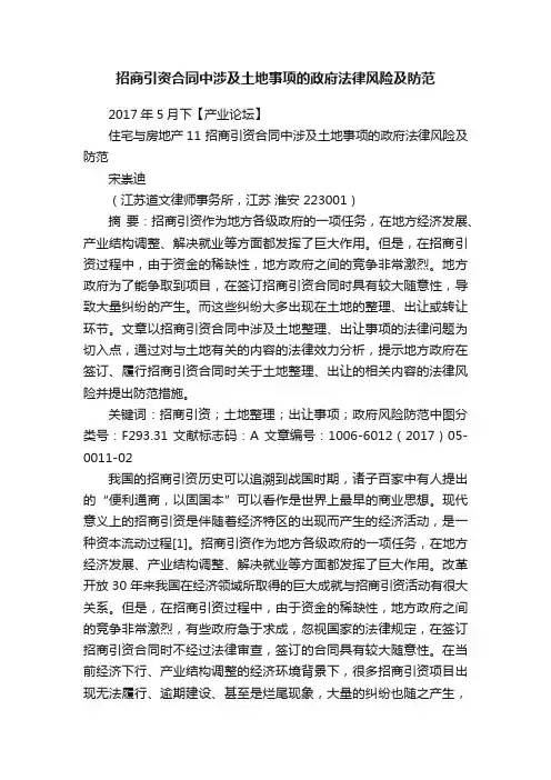 招商引资合同中涉及土地事项的政府法律风险及防范