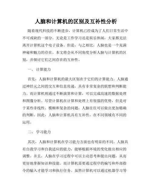 人脑和计算机的区别及互补性分析