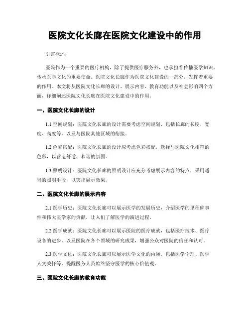 医院文化长廊在医院文化建设中的作用