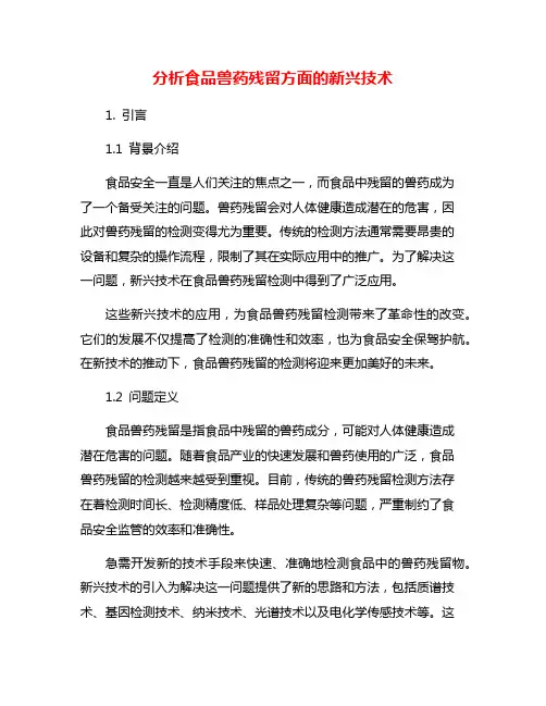 分析食品兽药残留方面的新兴技术