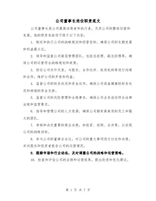 公司董事长岗位职责范文（4篇）