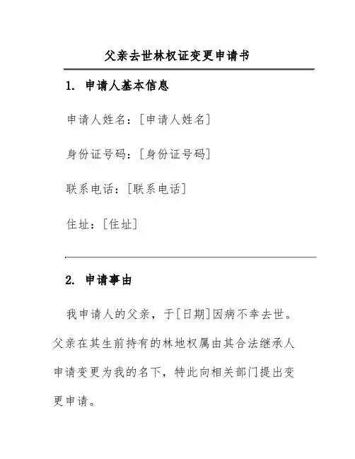 父亲去世林权证变更申请书