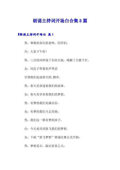朗诵主持词开场白合集8篇