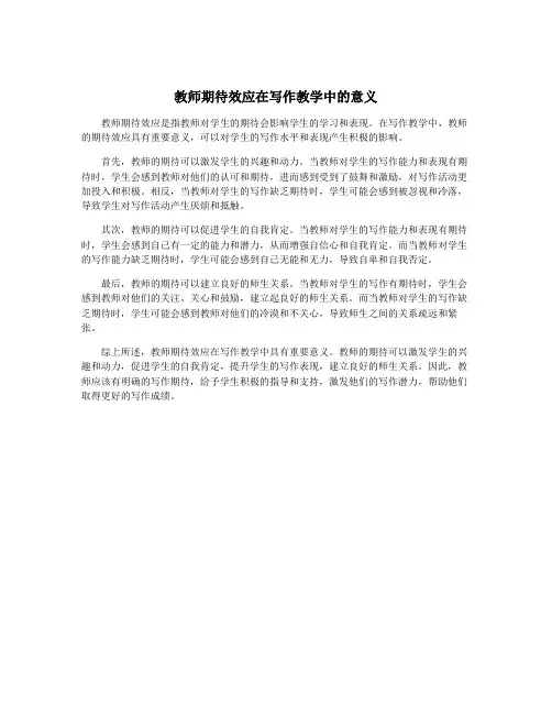 教师期待效应在写作教学中的意义