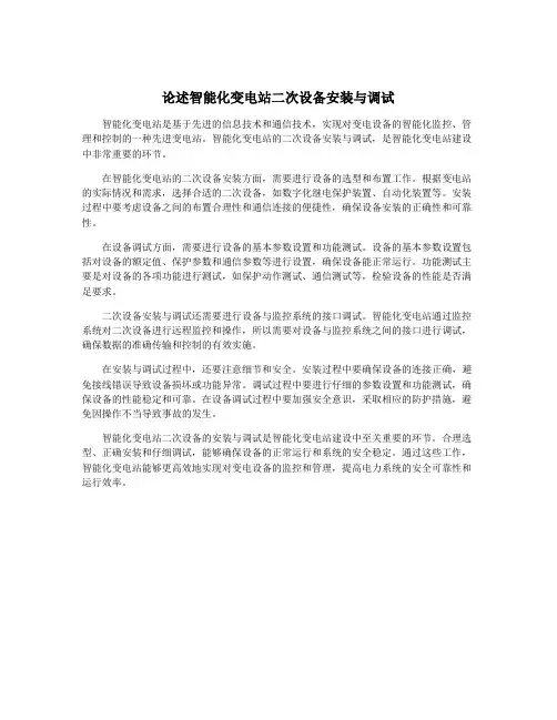 论述智能化变电站二次设备安装与调试