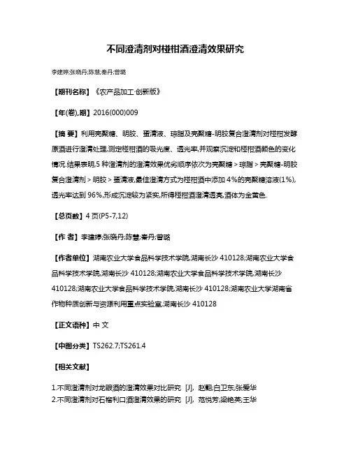 不同澄清剂对椪柑酒澄清效果研究