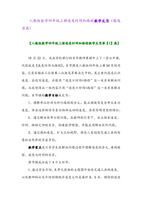 人教版数学四年级上册速度时间和路程教学反思(精选3篇)