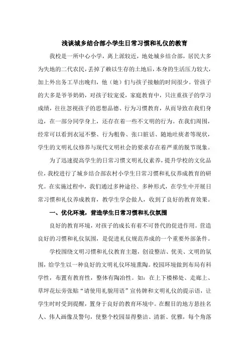 32、浅谈城乡结合部小学生日常习惯和礼仪的教育