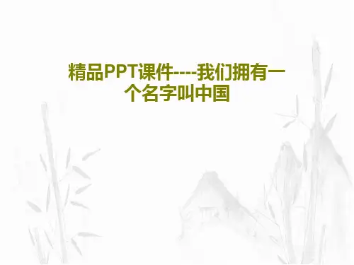 精品PPT课件----我们拥有一个名字叫中国15页PPT