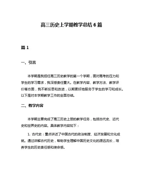 高三历史上学期教学总结6篇