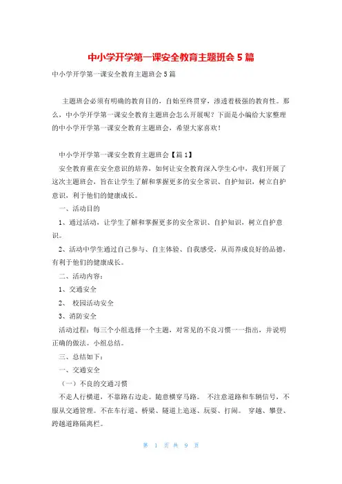 中小学开学第一课安全教育主题班会5篇