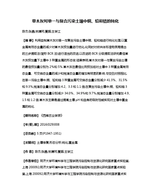 草木灰对单一与复合污染土壤中铜、铅和铬的钝化