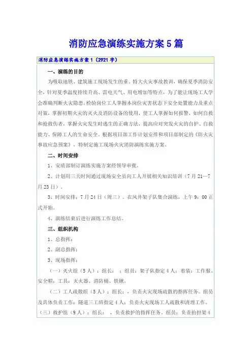 消防应急演练实施方案5篇
