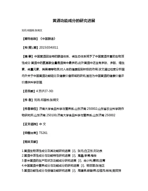 黄酒功能成分的研究进展