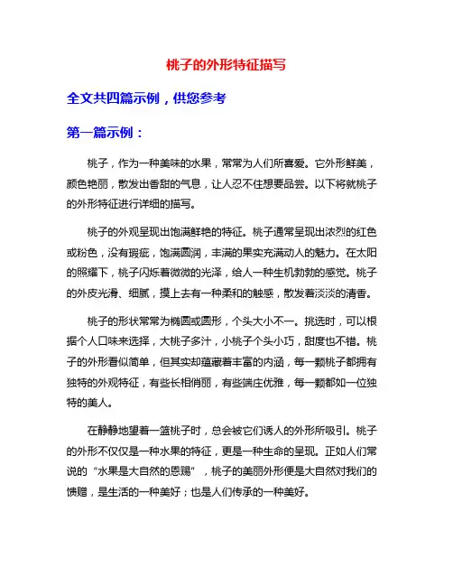 桃子的外形特征描写