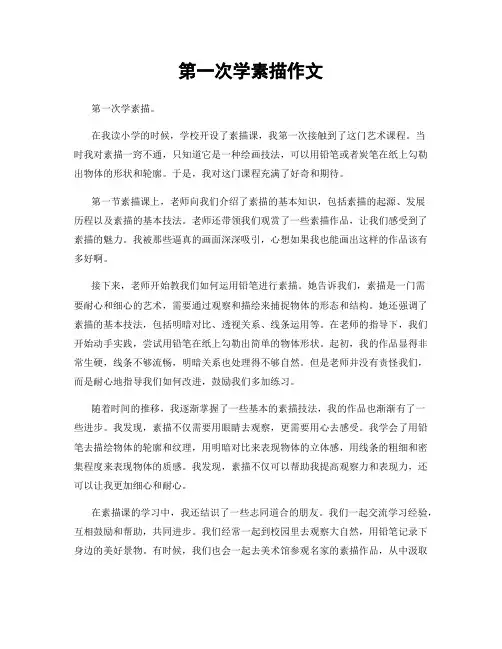 第一次学素描作文